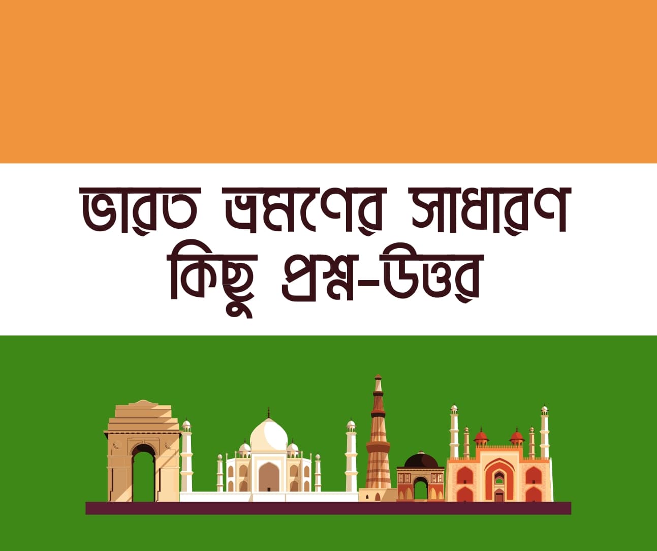ভারত ভ্রমণের সাধারণ কিছু প্রশ্ন-উত্তর