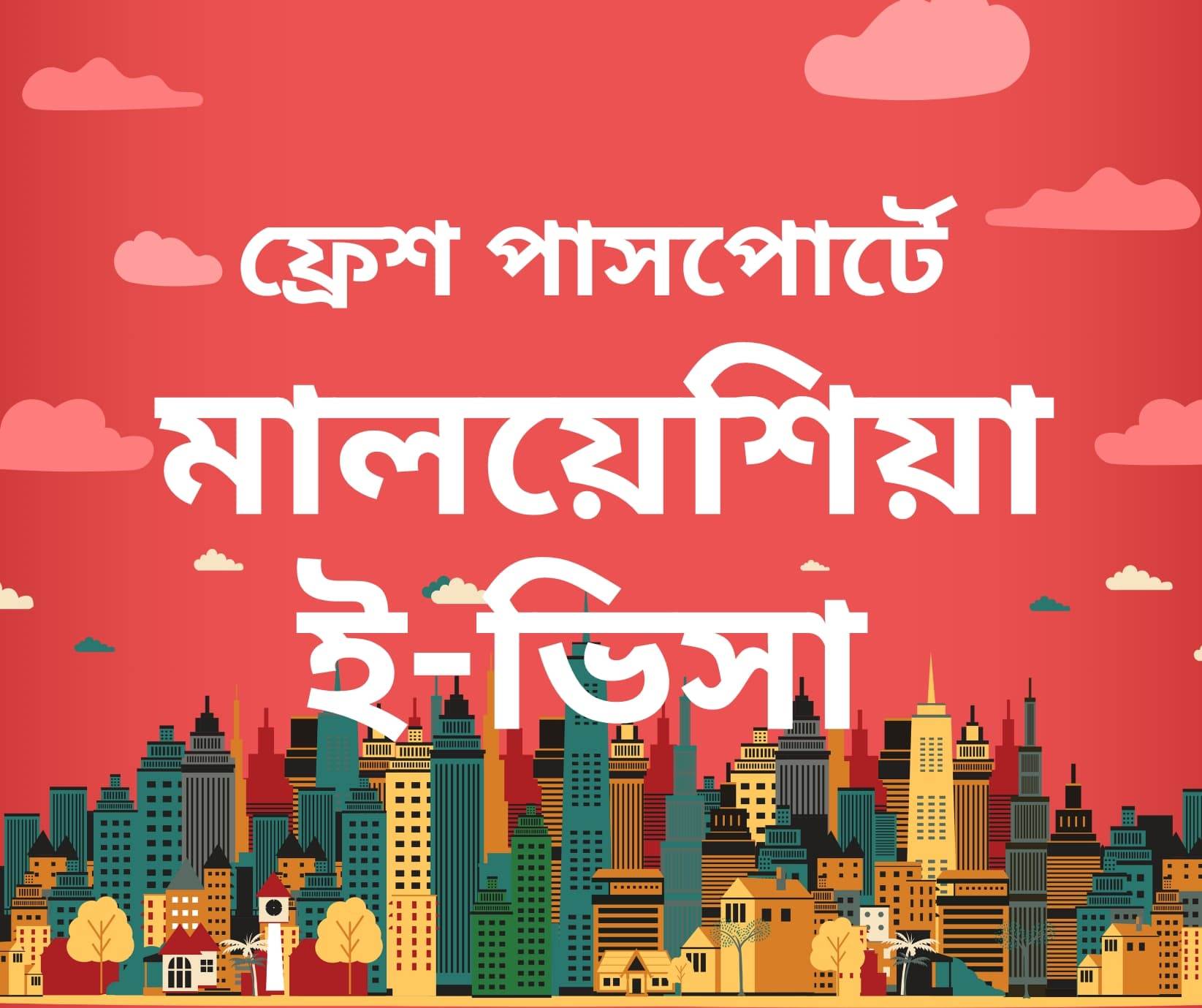 নিজে নিজে মালয়েশিয়ার ভিসা কিভাবে করবেন?